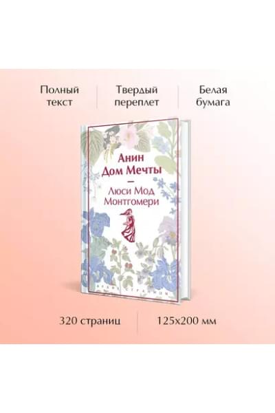 Монтгомери Люси Мод: Анин Дом Мечты