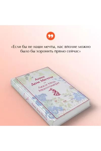 Монтгомери Люси Мод: Анин Дом Мечты