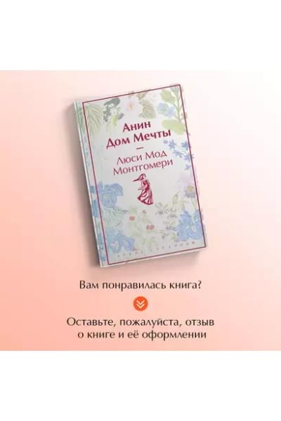 Монтгомери Люси Мод: Анин Дом Мечты