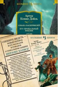 Собака Баскервилей. Его прощальный поклон. Архив Шерлока Холмса