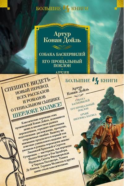Дойл Артур Конан: Собака Баскервилей. Его прощальный поклон. Архив Шерлока Холмса