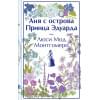 Монтгомери Люси Мод: Аня с острова Принца Эдуарда