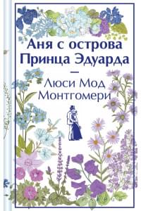 Аня с острова Принца Эдуарда