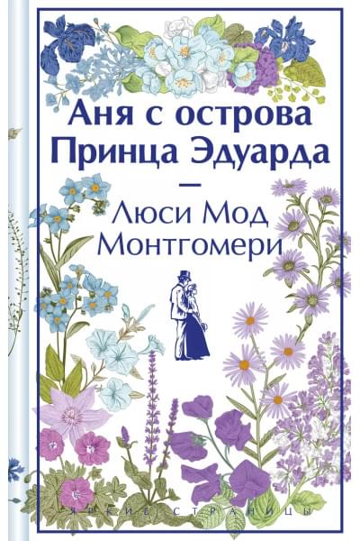 Монтгомери Люси Мод: Аня с острова Принца Эдуарда