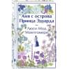 Монтгомери Люси Мод: Аня с острова Принца Эдуарда