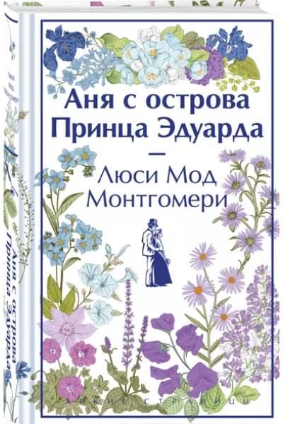 Монтгомери Люси Мод: Аня с острова Принца Эдуарда