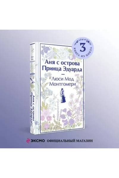 Монтгомери Люси Мод: Аня с острова Принца Эдуарда