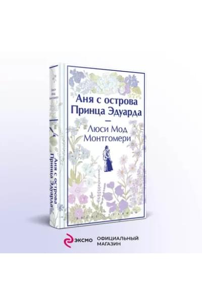 Монтгомери Люси Мод: Аня с острова Принца Эдуарда
