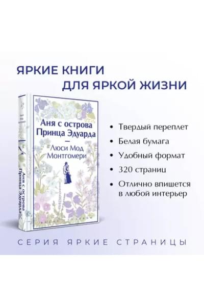 Монтгомери Люси Мод: Аня с острова Принца Эдуарда
