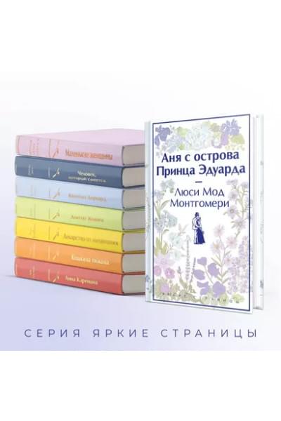 Монтгомери Люси Мод: Аня с острова Принца Эдуарда