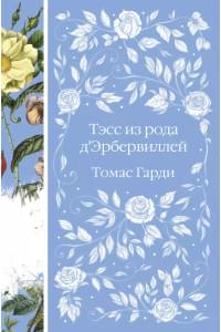 Тэсс из рода д`Эрбервиллей