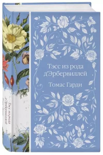 Гарди Томас: Тэсс из рода д`Эрбервиллей