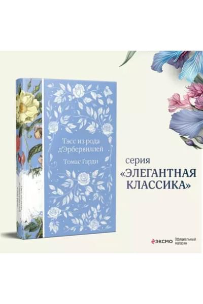 Гарди Томас: Тэсс из рода д`Эрбервиллей