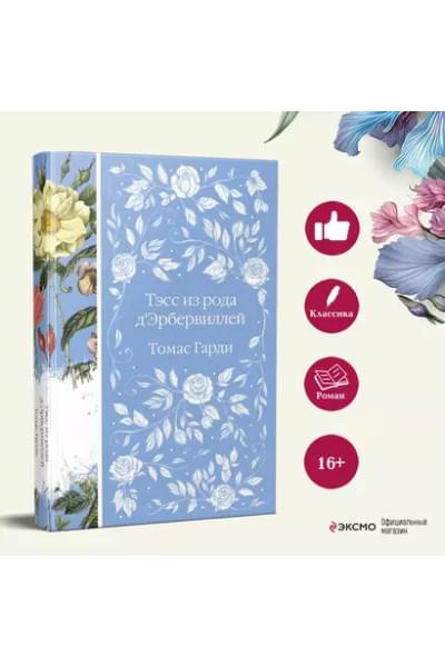 Гарди Томас: Тэсс из рода д`Эрбервиллей