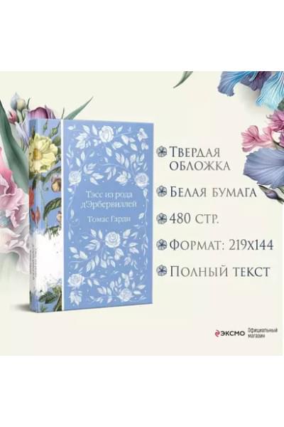 Гарди Томас: Тэсс из рода д`Эрбервиллей
