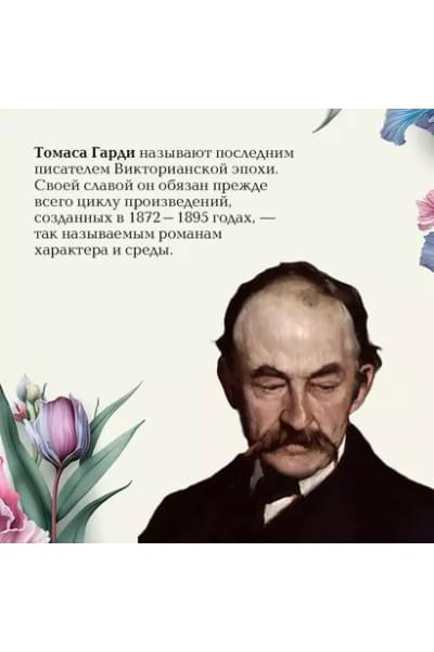 Гарди Томас: Тэсс из рода д`Эрбервиллей