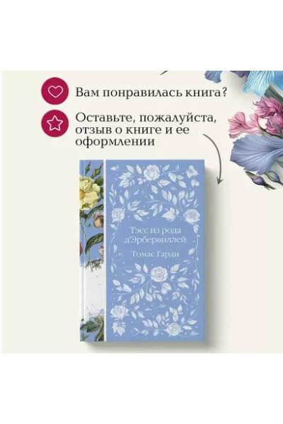 Гарди Томас: Тэсс из рода д`Эрбервиллей