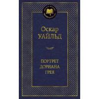 Портрет Дориана Грея: Роман, повести, рассказы