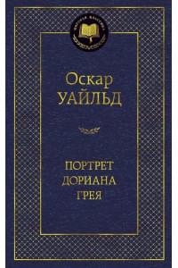 Портрет Дориана Грея: Роман, повести, рассказы