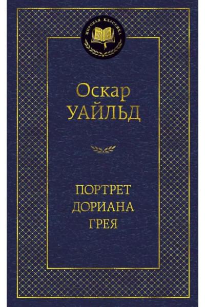 Уайльд Оскар: Портрет Дориана Грея: Роман, повести, рассказы