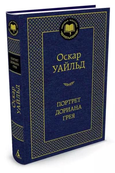 Уайльд Оскар: Портрет Дориана Грея: Роман, повести, рассказы
