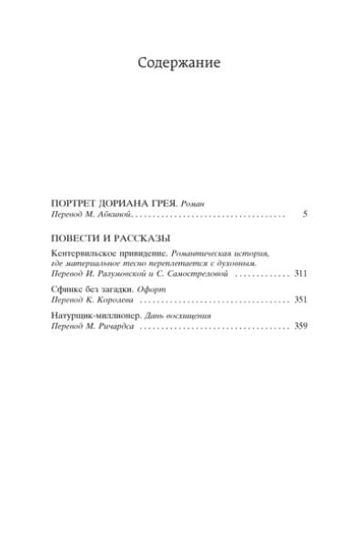Уайльд Оскар: Портрет Дориана Грея: Роман, повести, рассказы