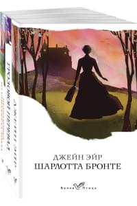 Набор "Сестры Бронте" (из 3 книг: "Джейн Эйр", "Грозовой перевал", "Незнакомка из Уайлдфелл-Холла")