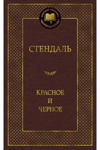 Красное и черное