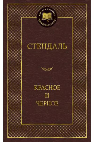 Стендаль Фредерик: Красное и черное