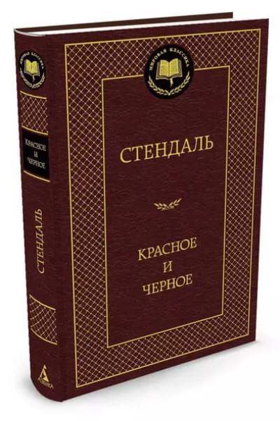 Стендаль Фредерик: Красное и черное