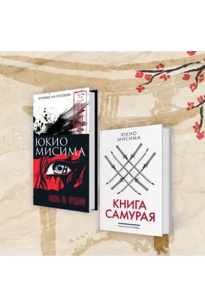 Мисима Юкио: После банкета