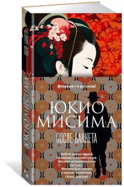 Мисима Юкио: После банкета