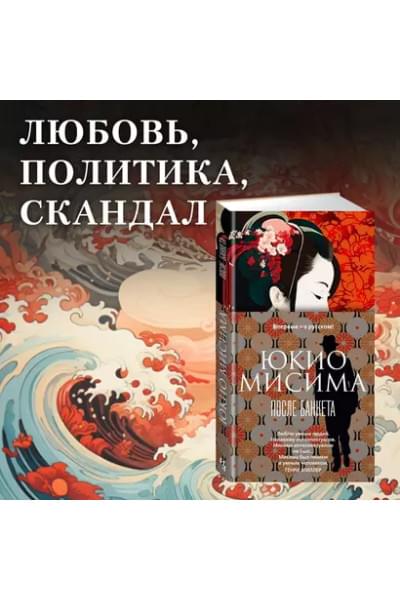 Мисима Юкио: После банкета