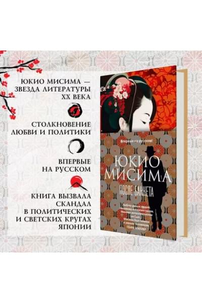 Мисима Юкио: После банкета