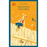 Приключения Тома Сойера