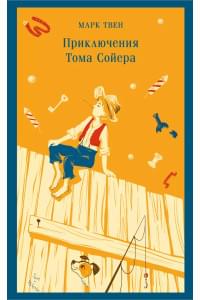 Приключения Тома Сойера