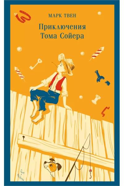 Твен Марк: Приключения Тома Сойера