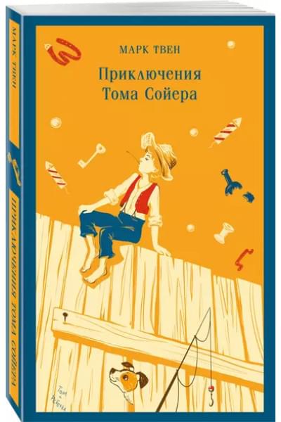 Твен Марк: Приключения Тома Сойера