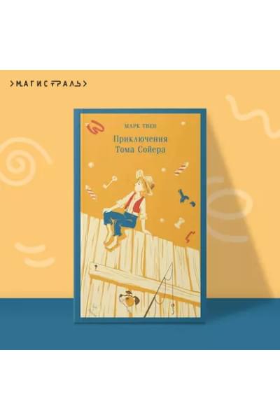 Твен Марк: Приключения Тома Сойера