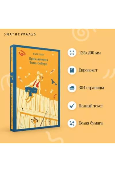 Твен Марк: Приключения Тома Сойера