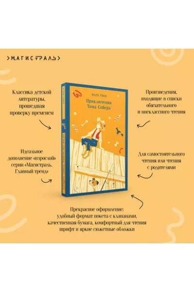 Твен Марк: Приключения Тома Сойера