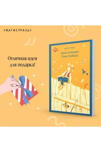 Твен Марк: Приключения Тома Сойера