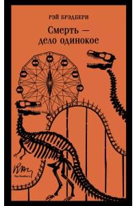 Смерть – дело одинокое
