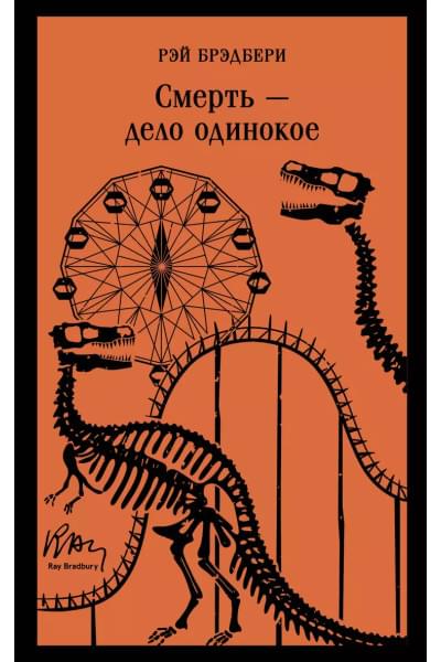 Брэдбери Рэй: Смерть – дело одинокое