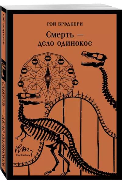 Брэдбери Рэй: Смерть – дело одинокое