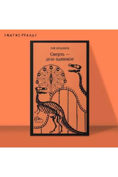Брэдбери Рэй: Смерть – дело одинокое