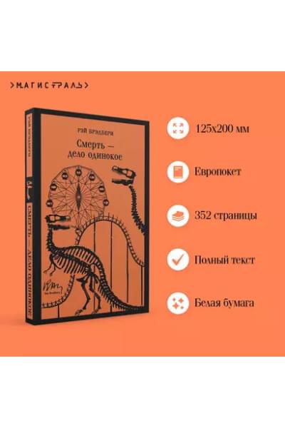 Брэдбери Рэй: Смерть – дело одинокое