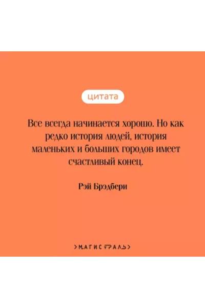 Брэдбери Рэй: Смерть – дело одинокое