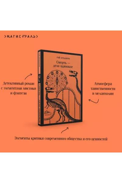 Брэдбери Рэй: Смерть – дело одинокое