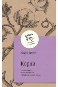 Корни. Ты неуязвим, пока помнишь историю своей семьи